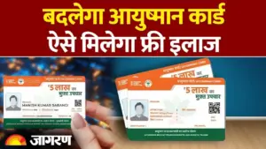 आयुष्मान योजना में बड़े बदलाव: अब 30 दिनों में होगा अस्पतालों का भुगतान, फर्जी कार्डों